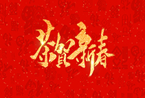 麗水威儀自動化技術(shù)有限公司祝大家2020新年快樂！